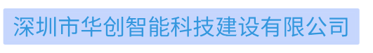深圳市華創(chuàng)智能科技建設(shè)有限公司